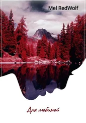 Mel RedWolf - Для любимой