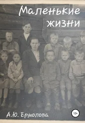 А. Ермолова - Маленькие жизни