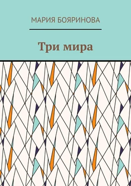 Мария Бояринова Три мира обложка книги