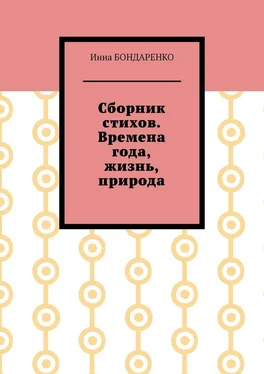 Инна Бондаренко Сборник стихов. Времена года, жизнь, природа. Стихи для всех обложка книги