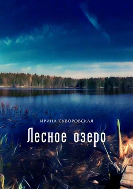 Ирина Суворовская Лесное озеро обложка книги