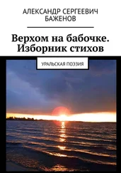 Александр Баженов - Верхом на бабочке. Изборник стихов. Уральская поэзия