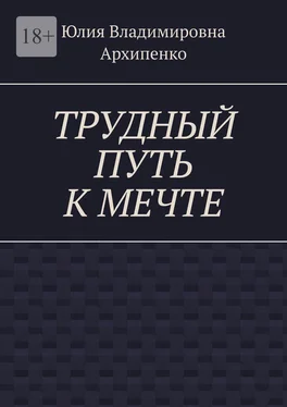 Юлия Архипенко Трудный путь к мечте обложка книги