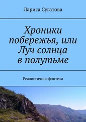 Лариса Сугатова - Хроники побережья, или Луч солнца в полутьме. Реалистичное фэнтези