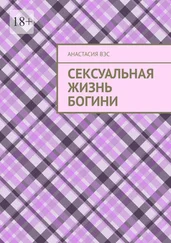 Анастасия Вэс - Сексуальная жизнь Богини