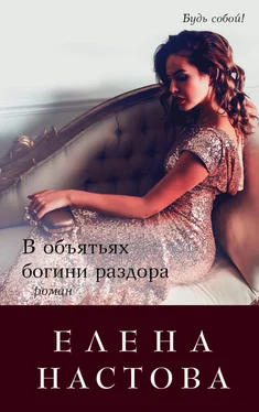 Елена Настова В объятьях богини раздора обложка книги