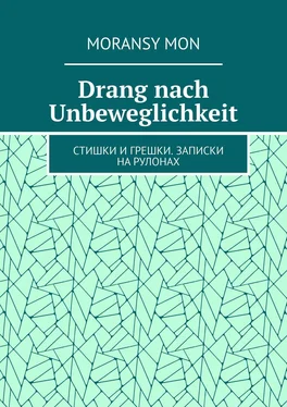 Moransy Mon Drang nach Unbeweglichkeit. Стишки и грешки. Записки на рулонах обложка книги