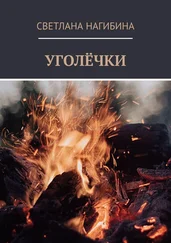 Светлана Нагибина - Уголёчки