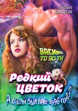 Оксана Dalzon Редкий цветок. True love is such a rare flower обложка книги