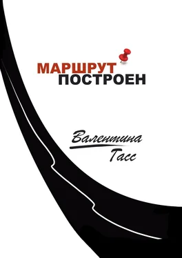 Валентина Гасс Маршрут построен обложка книги