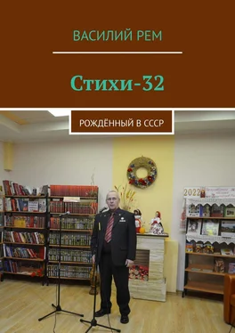 Василий Рем Стихи-32. Рождённый в СССР обложка книги