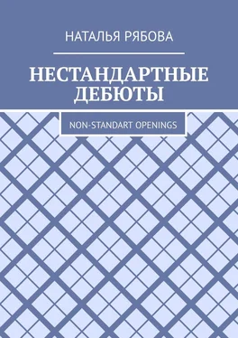 Наталья Рябова Нестандартные дебюты. Non-standart openings обложка книги