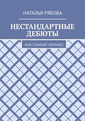 Наталья Рябова - Нестандартные дебюты. Non-standart openings