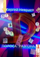 Сергей Невраев - Полоса разгона