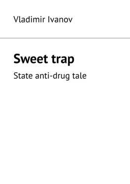 Vladimir Ivanov Sweet trap. State anti-drug tale обложка книги