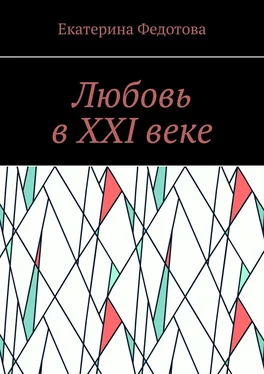 Екатерина Федотова Любовь в XXI веке обложка книги