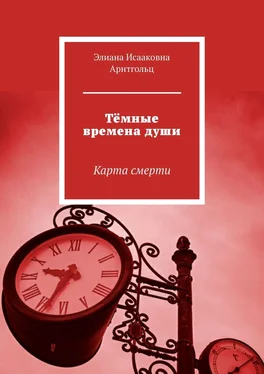 Элиана Арнтгольц Тёмные времена души. Карта смерти обложка книги