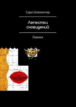 Сара Шлезингер Лепестки Сновидений. Лирика обложка книги