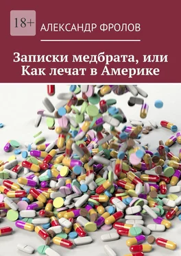 Александр Фролов Записки медбрата, или Как лечат в Америке обложка книги