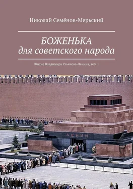 Николай Семёнов-Мерьский БОЖЕНЬКА для советского народа. Житие Владимира Ульянова-Ленина, том 1 обложка книги