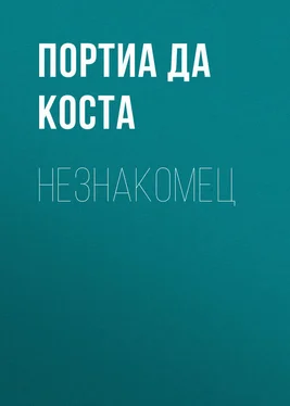 Портиа да Коста Незнакомец обложка книги