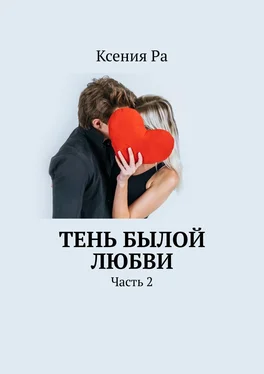 Ксения Ра Тень былой любви. Часть 2 обложка книги