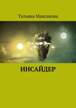 Татьяна Максакова Инсайдер обложка книги