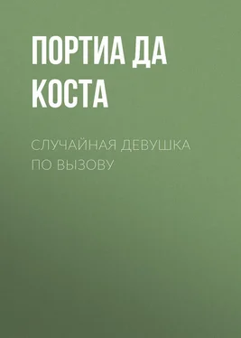 Портиа да Коста Случайная девушка по вызову обложка книги