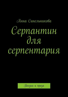 Анна Синельникова Серпантин для серпентария. Поэзия и проза обложка книги