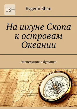 Evgenii Shan На шхуне Скопа к островам Океании. Экспедиция в будущее обложка книги