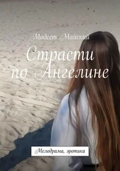 Модест Майский - Страсти по Ангелине. Мелодрама, эротика