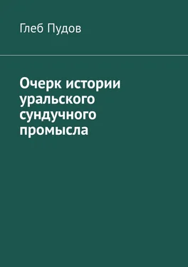 Глеб Пудов Очерк истории уральского сундучного промысла обложка книги