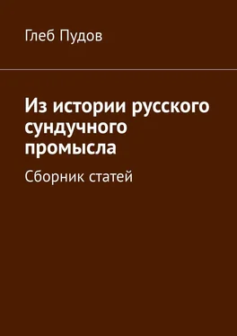 Глеб Пудов Из истории русского сундучного промысла. Сборник статей обложка книги