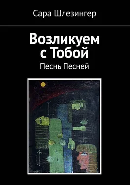 Сара Шлезингер Возликуем с Тобой. Песнь Песней обложка книги