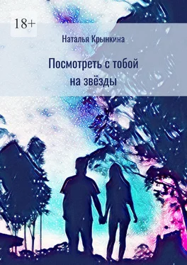 Наталья Крынкина Посмотреть с тобой на звёзды обложка книги