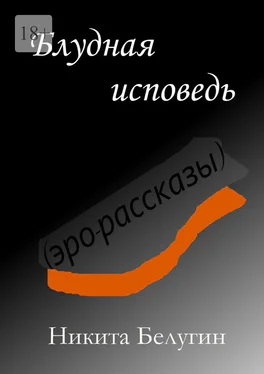 Никита Белугин Блудная исповедь (эро-рассказы) обложка книги