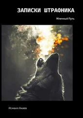 Исмаил Акаев - Записки штрафника. Млечный Путь