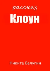 Никита Белугин - Клоун