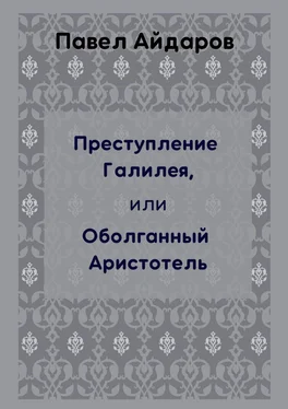 Павел Айдаров Преступление Галилея, или Оболганный Аристотель обложка книги
