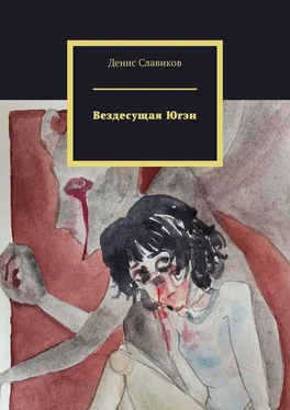 Денис Славиков Вездесущая Югэн обложка книги