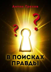 Антон Грехов - В поисках правды