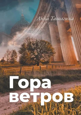 Анна Таволгина Гора ветров обложка книги