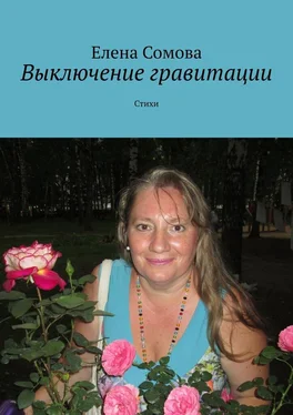 Елена Сомова Выключение гравитации. Стихи