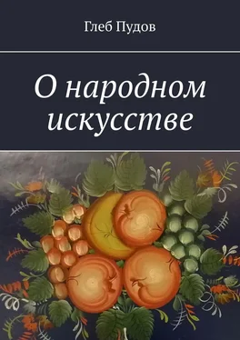 Глеб Пудов О народном искусстве обложка книги