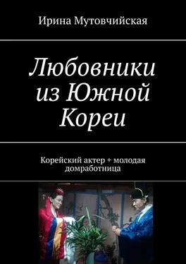 Ирина Мутовчийская Любовники из Южной Кореи. Корейский актер + молодая домработница обложка книги