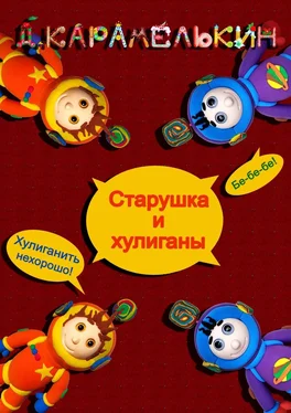 Дмитрий Карамелькин Старушка и хулиганы обложка книги