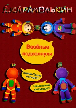 Дмитрий Карамелькин Весёлые подсолнухи обложка книги