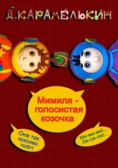 Дмитрий Карамелькин - Мими́ля – голосистая козочка