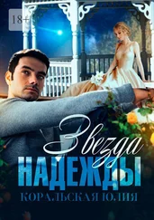 Юлия Коральская - Звезда надежды