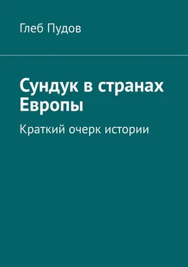 Глеб Пудов Сундук в странах Европы. Краткий очерк истории обложка книги